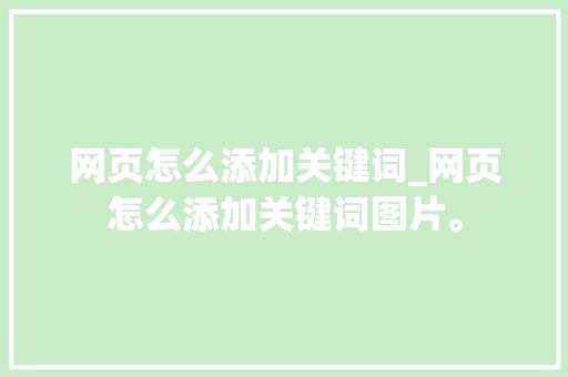 网页怎么添加关键词_网页怎么添加关键词图片。 网页怎么添加关键词_网页怎么添加关键词图片。 SEO关键词