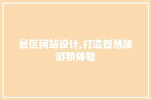 景区网站设计,打造智慧旅游新体验