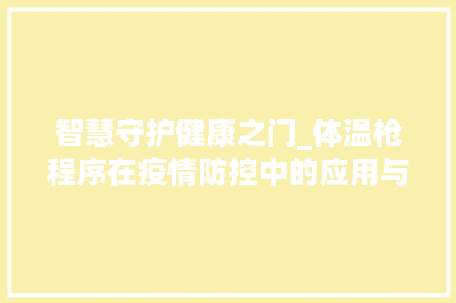 智慧守护健康之门_体温枪程序在疫情防控中的应用与未来展望