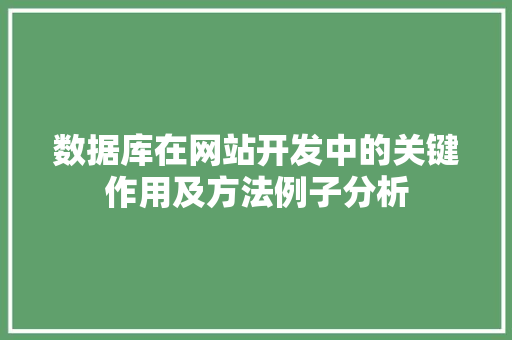 数据库在网站开发中的关键作用及方法例子分析 数据库在网站开发中的关键作用及方法例子分析 SEO关键词