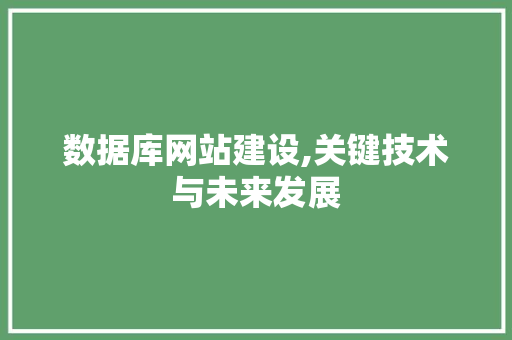 数据库网站建设,关键技术与未来发展