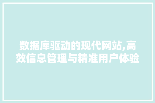 数据库驱动的现代网站,高效信息管理与精准用户体验