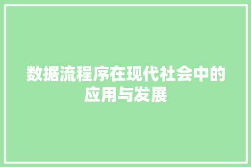 数据流程序在现代社会中的应用与发展