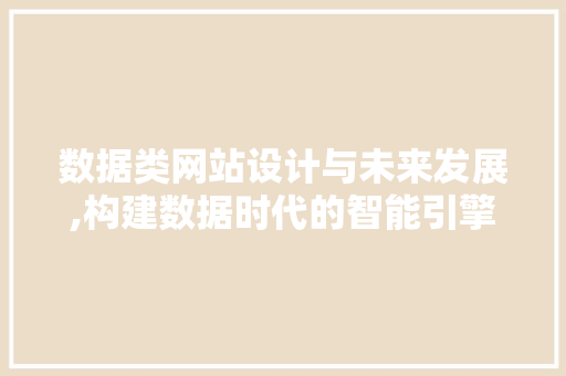 数据类网站设计与未来发展,构建数据时代的智能引擎