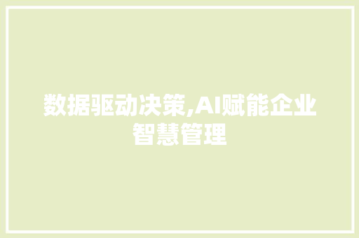 数据驱动决策,AI赋能企业智慧管理