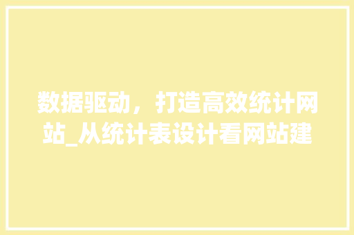 数据驱动，打造高效统计网站_从统计表设计看网站建设之路