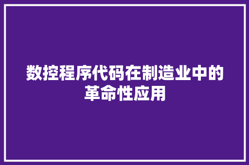 数控程序代码在制造业中的革命性应用