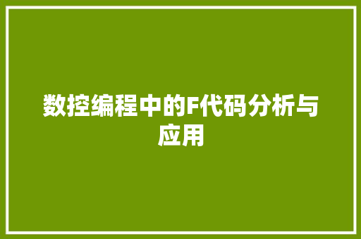 数控编程中的F代码分析与应用