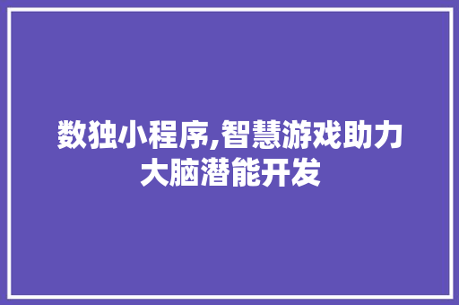 数独小程序,智慧游戏助力大脑潜能开发 数独小程序,智慧游戏助力大脑潜能开发 必应SEO