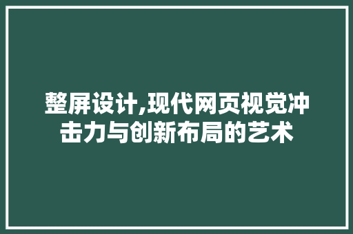 整屏设计,现代网页视觉冲击力与创新布局的艺术