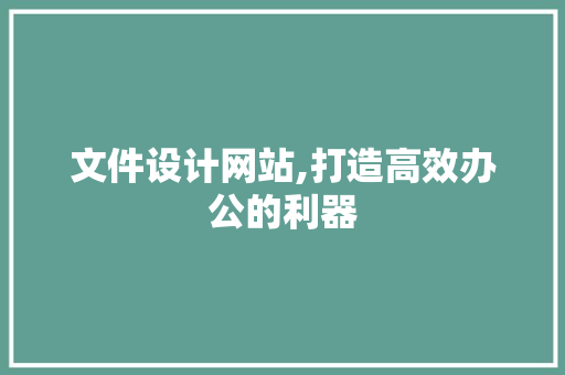 文件设计网站,打造高效办公的利器