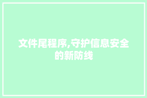 文件尾程序,守护信息安全的新防线