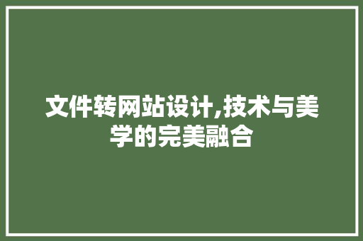 文件转网站设计,技术与美学的完美融合