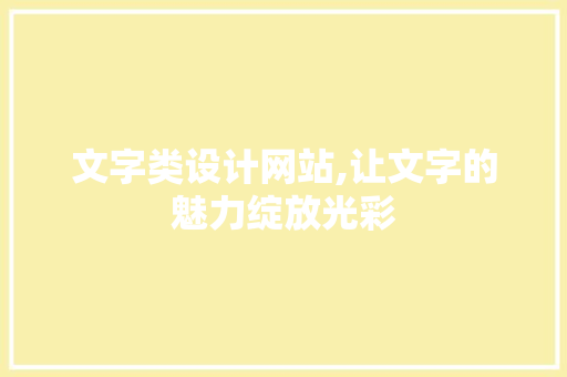 文字类设计网站,让文字的魅力绽放光彩