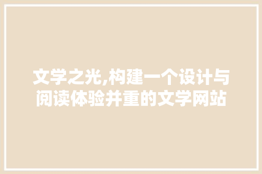 文学之光,构建一个设计与阅读体验并重的文学网站