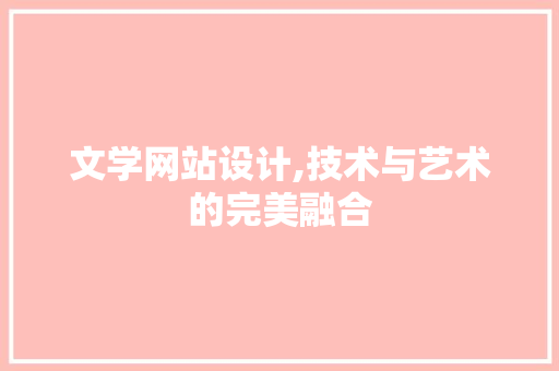 文学网站设计,技术与艺术的完美融合