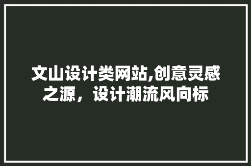 文山设计类网站,创意灵感之源，设计潮流风向标