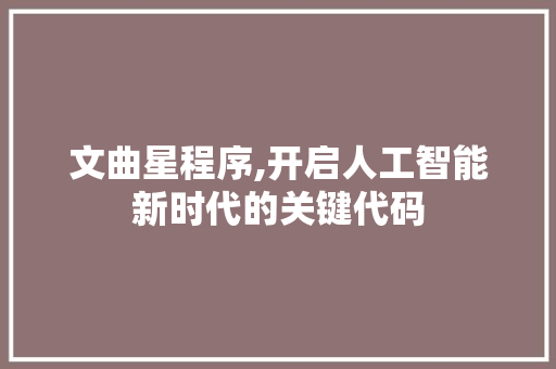 文曲星程序,开启人工智能新时代的关键代码