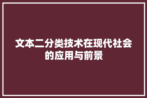 文本二分类技术在现代社会的应用与前景