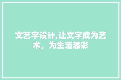 文艺字设计,让文字成为艺术，为生活添彩