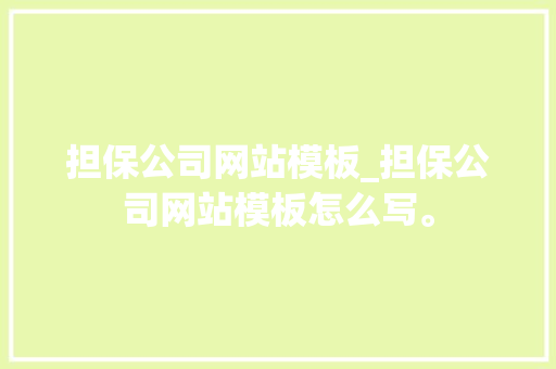 担保公司网站模板_担保公司网站模板怎么写。