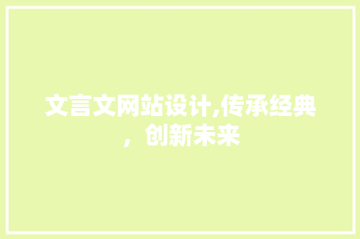 文言文网站设计,传承经典，创新未来
