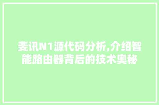 斐讯N1源代码分析,介绍智能路由器背后的技术奥秘