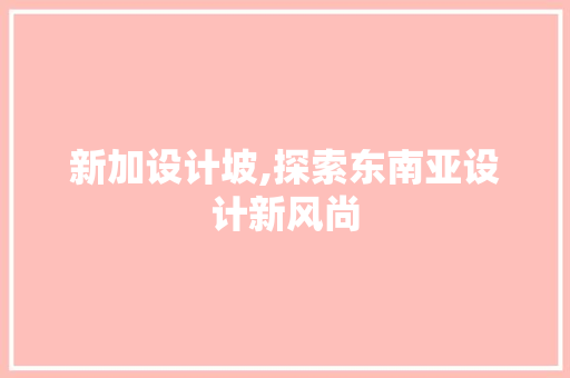 新加设计坡,探索东南亚设计新风尚