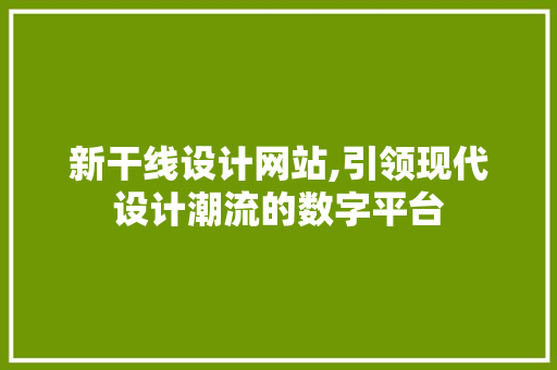 新干线设计网站,引领现代设计潮流的数字平台