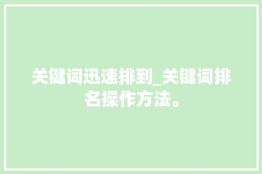 关键词迅速排到_关键词排名操作方法。