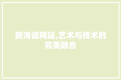 新海诚网站,艺术与技术的完美融合