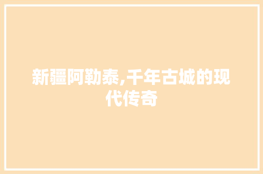 新疆阿勒泰,千年古城的现代传奇