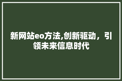 新网站eo方法,创新驱动，引领未来信息时代