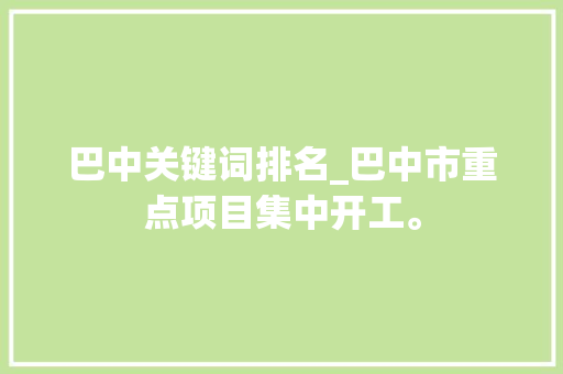 巴中关键词排名_巴中市重点项目集中开工。 巴中关键词排名_巴中市重点项目集中开工。 SEO关键词