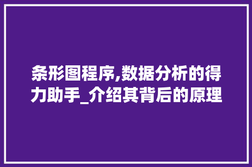 条形图程序,数据分析的得力助手_介绍其背后的原理与应用 必应SEO 条形图程序,数据分析的得力助手_介绍其背后的原理与应用 条形图程序,数据分析的得力助手_介绍其背后的原理与应用 必应SEO