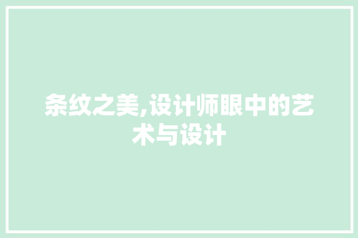 条纹之美,设计师眼中的艺术与设计