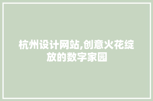 杭州设计网站,创意火花绽放的数字家园