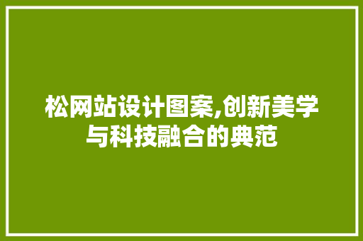 松网站设计图案,创新美学与科技融合的典范