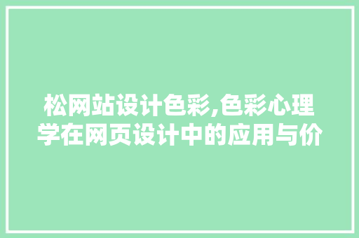 松网站设计色彩,色彩心理学在网页设计中的应用与价值