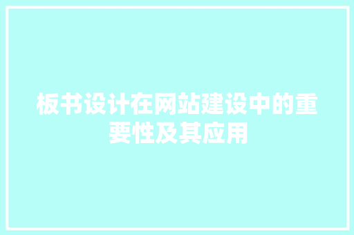 板书设计在网站建设中的重要性及其应用