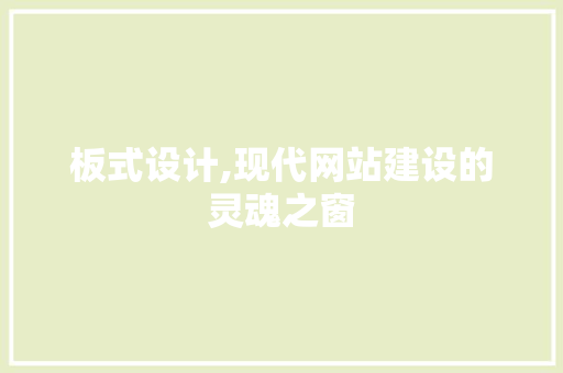 板式设计,现代网站建设的灵魂之窗