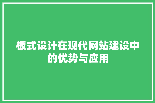 板式设计在现代网站建设中的优势与应用