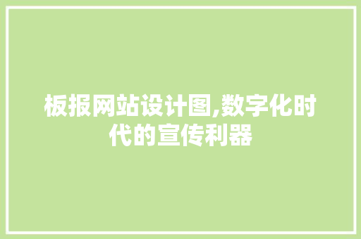 板报网站设计图,数字化时代的宣传利器