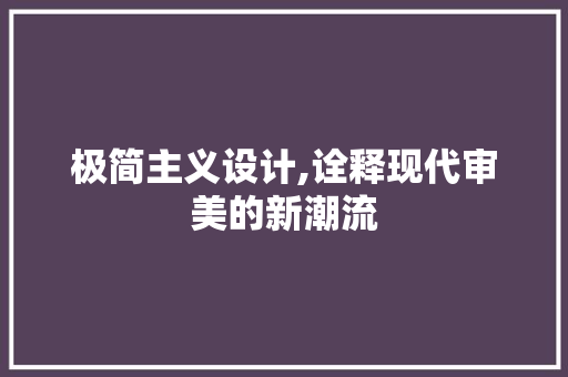 极简主义设计,诠释现代审美的新潮流