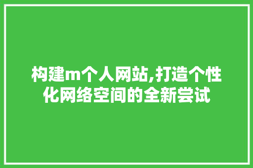构建m个人网站,打造个性化网络空间的全新尝试
