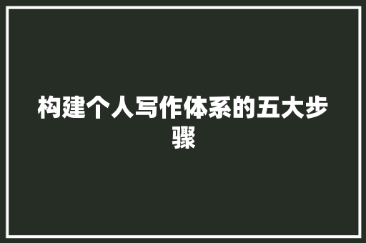 构建个人写作体系的五大步骤