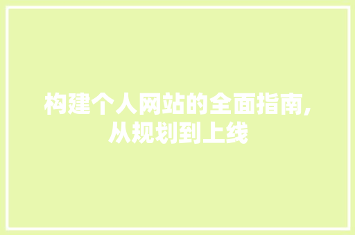 构建个人网站的全面指南,从规划到上线