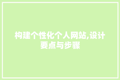 构建个性化个人网站,设计要点与步骤