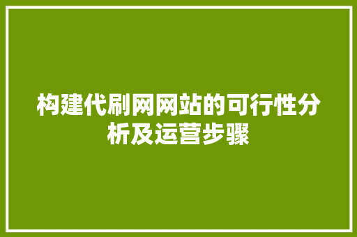 构建代刷网网站的可行性分析及运营步骤 构建代刷网网站的可行性分析及运营步骤 搜狗SEO