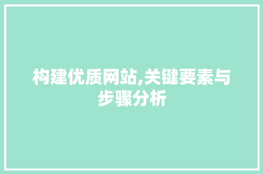 构建优质网站,关键要素与步骤分析 构建优质网站,关键要素与步骤分析 神马SEO